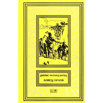 Ловец орлов.