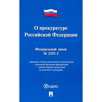 О прокуратуре РФ № 2202-1-ФЗ