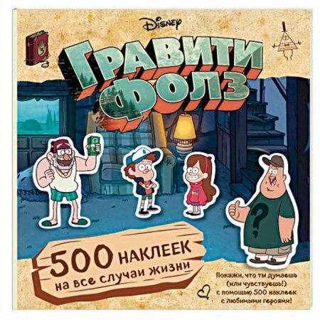 Другие герои, книга Гравити Фолз. 500 наклеек на все случаи жизни купить по скидке