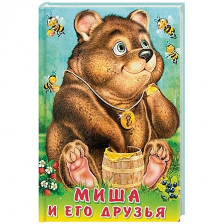 Знакомство с миром, развитие малыша, книга Миша и его друзья купить по скидке