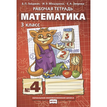 Математика. 3 класс. Рабочая тетрадь.Часть 4