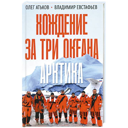 Другие издания, книга Хождение за три океана. Арктика купить по скидке