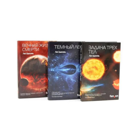 Зарубежное фэнтези, книга Задача трех тел + Темный лес + Вечная жизнь Смерти (комплект из 3-х книг) купить по скидке