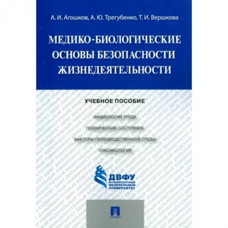 Экология. Человек и окружающая среда, книга Медико-биологические основы безопасности жизнедеятельности купить по скидке