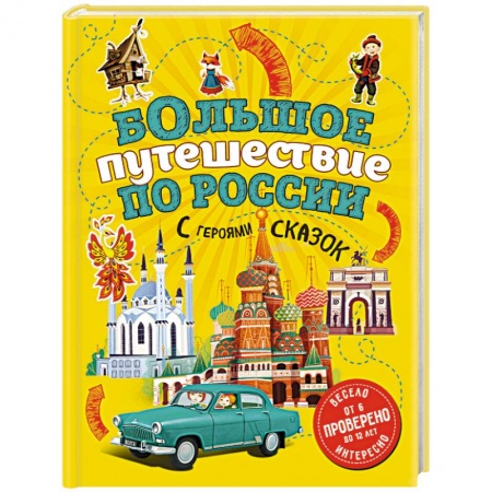 Атласы и карты, книга Большое путешествие по России с героями сказок купить по скидке