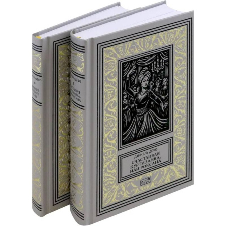 Классическая художественная проза, книга Счастливая куртизанка. Дневник Чумного года. Комплект в 2-х томах купить по скидке