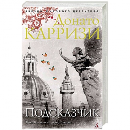 Зарубежный детектив, книга Подсказчик купить по скидке