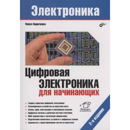 Радиоэлектроника, книга Электроника. Цифровая электроника для начинающих. 2-е изд.. Кириченко П.Г. купить по скидке