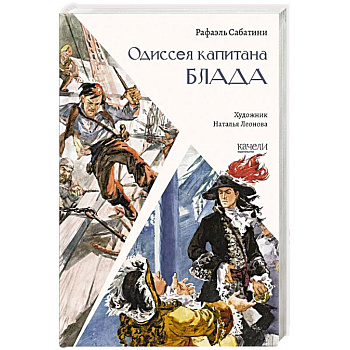 Одиссея капитана Блада