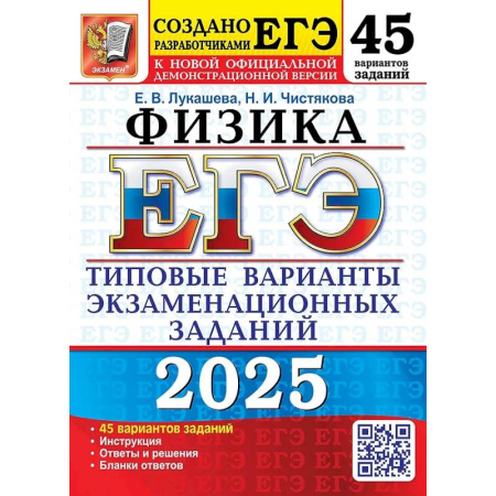 Физика. Астрономия, книга ЕГЭ 2025. Физика. 45 вариантов. Типовые варианты экзаменационных заданий купить по скидке