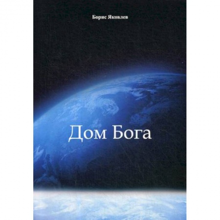 Эссе, письма, очерки, книга Дом Бога купить по скидке
