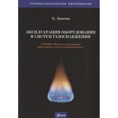 Промышленность, книга Эксплуатация оборудования и систем газоснабжения. Учебник купить по скидке