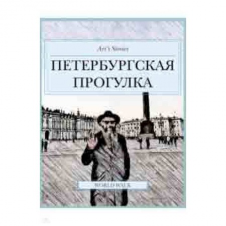 Санкт-Петербург и окрестности, книга Петербургская прогулка купить по скидке