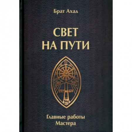 Магия и колдовство, книга Свет на пути. Главные работы мастера купить по скидке