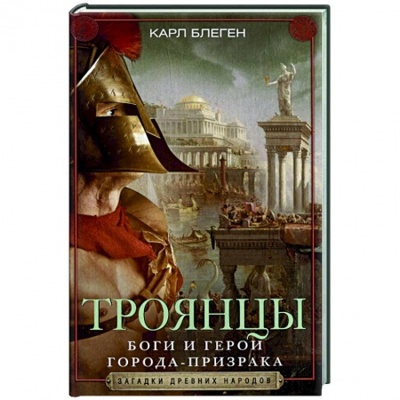Всемирная история, книга Троянцы. Боги и герои города-призрака купить по скидке