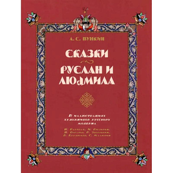 Сказки. Руслан и Людмила. В иллюстрациях художников русского модерна