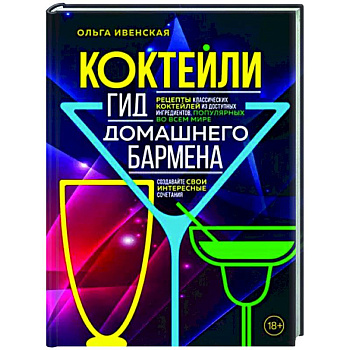 Коктейли. Гид домашнего бармена