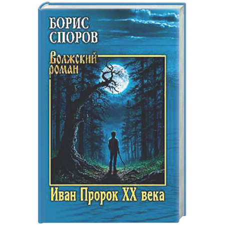 Русская классика, книга Иван Пророк XX века купить по скидке