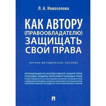 Как автору (правообладателю) защищать свои права. Научно-методическое пособие