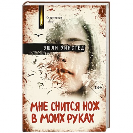 Зарубежный детектив, книга Мне снится нож в моих руках купить по скидке