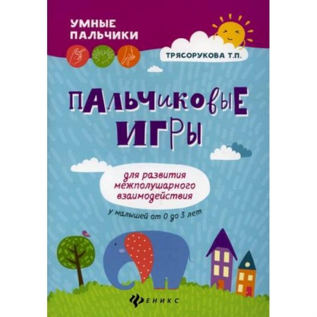 Знакомство с миром, развитие малыша, книга Пальчиковые игры для развития межполушарного взаимодействия у малышей от 0 до 3 лет купить по скидке