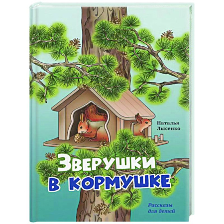 Повести и рассказы о животных, книга Зверушки в кормушке: рассказы для детей купить по скидке
