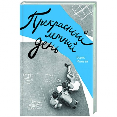 История, книга Прекрасный летний день купить по скидке