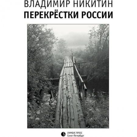 Города. Страны, книга Перекрестки России купить по скидке