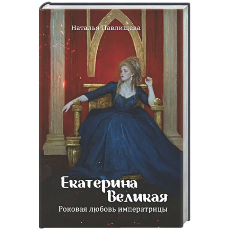 Мемуары, биографии исторических личностей, книга Екатерина Великая. Роковая любовь императрицы купить по скидке