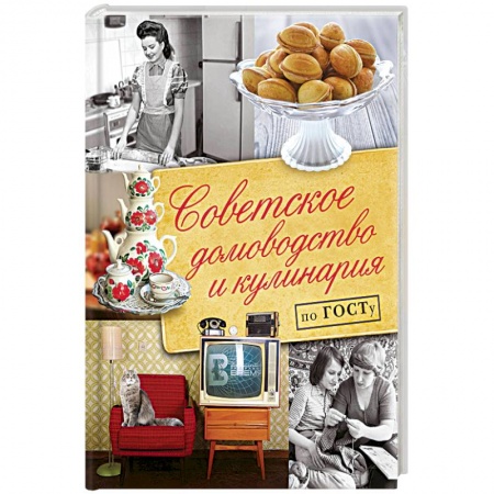 Домоводство. Обиходно-бытовые рекомендации, книга Советское домоводство и кулинария по ГОСТу купить по скидке