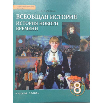 Всеобщая история. История Нового времени. XIX - начало ХХ века. 8 класс. Учебник. ФГОС