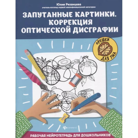 Коррекционная педагогика, книга Запутанные картинки. Коррекция оптической дисграфии. Рабочая нейротетрадь для дошкольников купить по скидке