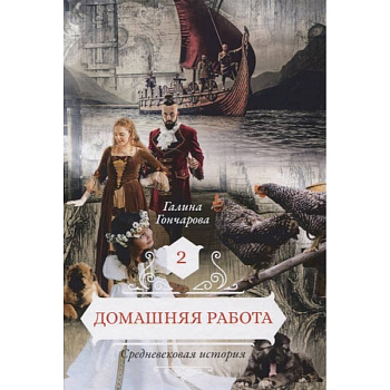 Домашняя работа. Книга 2