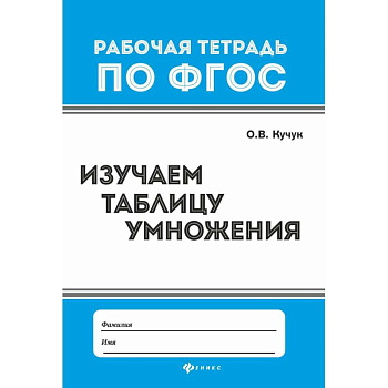 Изучаем таблицу умножения