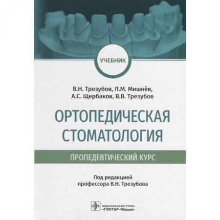 Стоматология, книга Ортопедическая стоматология . Пропедевтический курс купить по скидке
