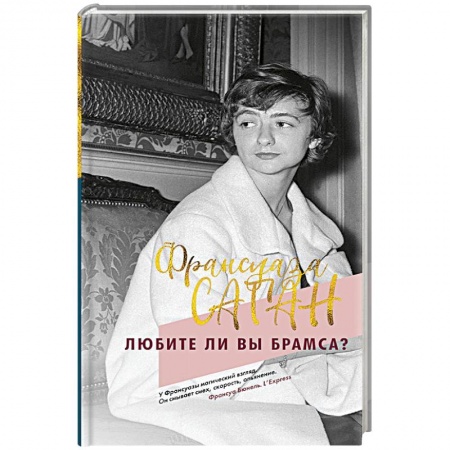 Зарубежная современная проза, книга Любите ли вы Брамса? купить по скидке