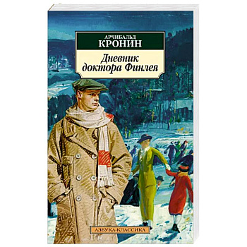 Дневник доктора Финлея