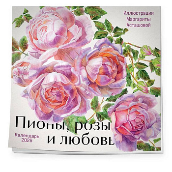 Пионы, розы и любовь. Календарь настенный на 2026 год (300х300 мм)