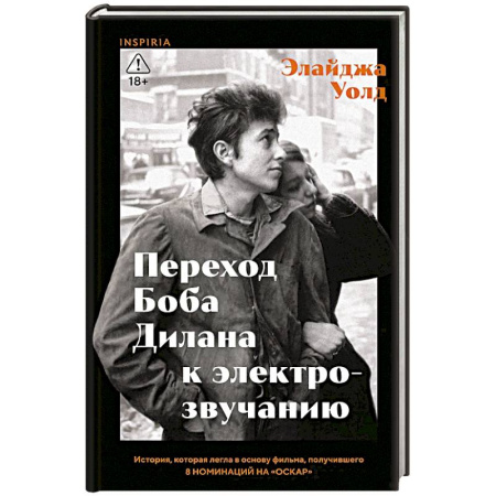 Эссе, письма, очерки, книга Переход Боба Дилана к электрозвучанию купить по скидке