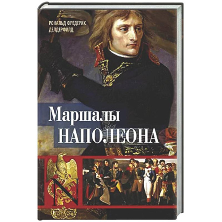 Мемуары, биографии военных деятелей, книга Маршалы Наполеона: Исторические портреты купить по скидке