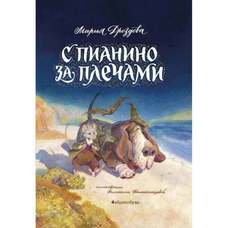 Приключения. Детективы, книга С пианино за плечами купить по скидке