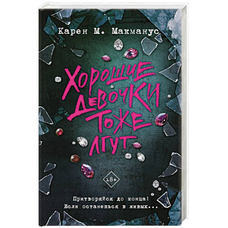 Зарубежный детектив, книга Хорошие девочки тоже лгут купить по скидке
