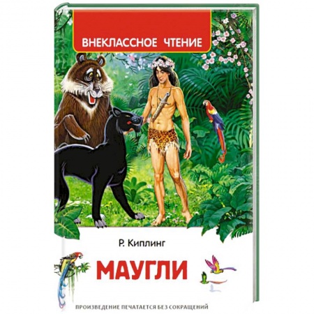 Зарубежная литература для детей, книга Маугли купить по скидке