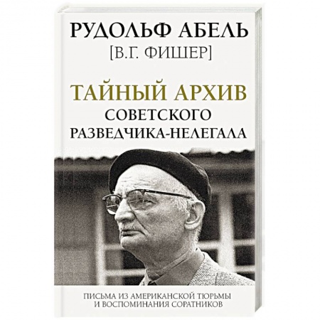 Мемуары, биографии военных деятелей, книга Тайный архив советского разведчика-нелегала купить по скидке