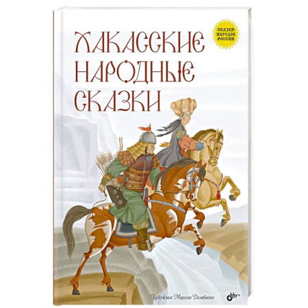 Сказки, книга Хакасские народные сказки купить по скидке