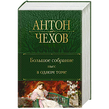 Большое собрание пьес в одном томе