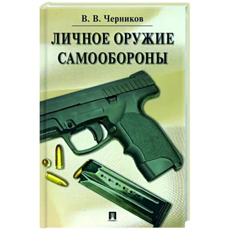 Оружие, книга Личное оружие самообороны купить по скидке