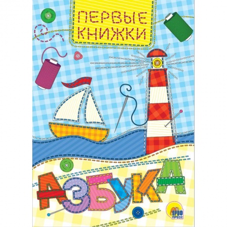 Знакомство с миром, развитие малыша, книга Азбука купить по скидке