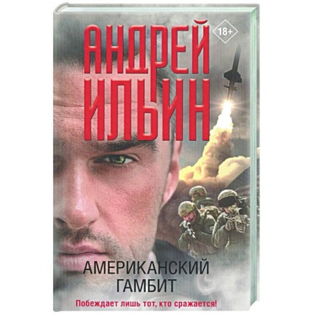 Боевики, военные, книга Американский гамбит купить по скидке