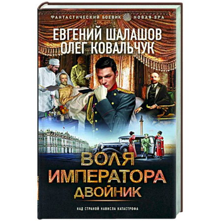 Историческая фантастика и фэнтези, книга Воля императора. Двойник купить по скидке